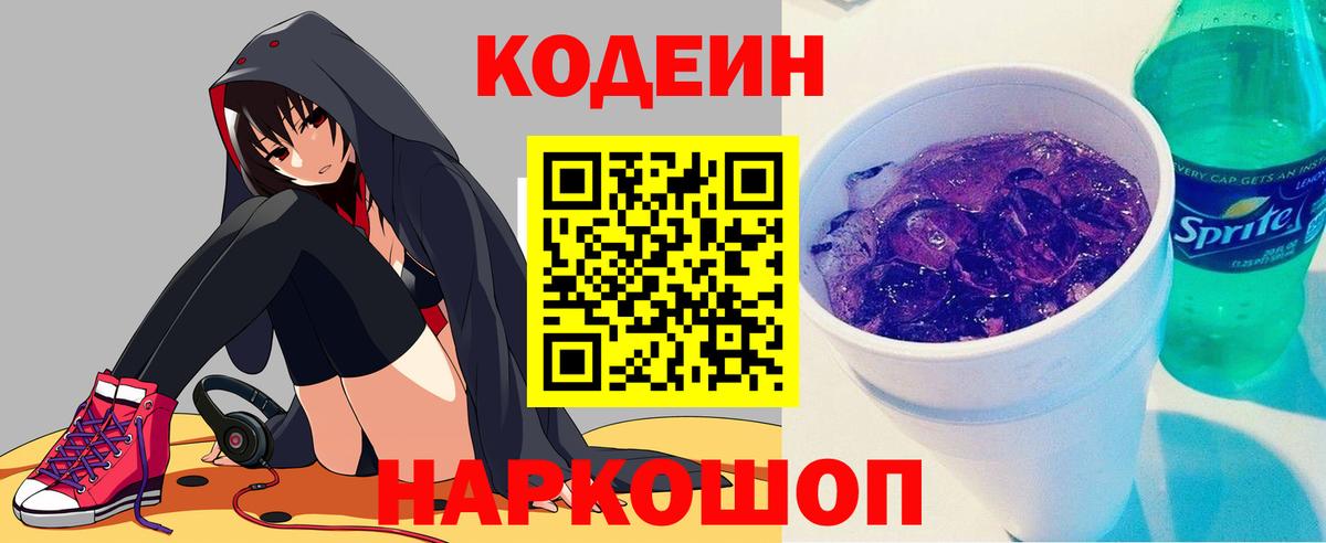 Крымск  Codein напиток Lean (лин)  Codein Purple Drank  Вход с VPN 